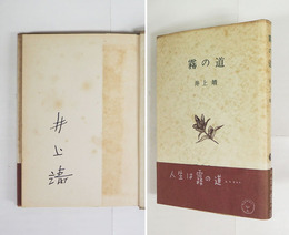 霧の道　ペン署名入　初カバー帯　本文少日焼少シミ有　カバー帯少日焼