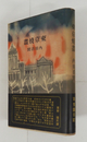 東京燒盡　初カバー帯　本文少シミ有　カバー少日焼　帯少痛