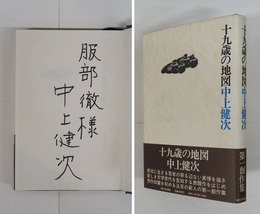 十九歳の地図　Ｓペン献呈署名入　初カバー帯　本文少日焼