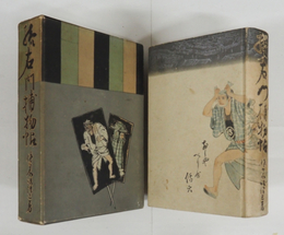 續右門捕物帖　初函　本体背少シミ有　函少痛　装幀挿画・苅谷深隍