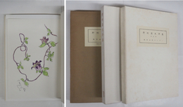 野村英夫詩集　特装版　限５０タトウ函外函　タトウ函少シミ有　深沢紅子水彩画口絵入