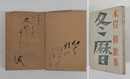 歌集冬暦　毛筆短歌署名入　初カバー　日付書込有　印消跡有　カバー少痛