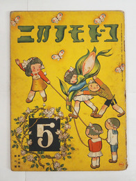 コドモノクニ１４巻６号　少シミ有背少痛　母の頁欠　八十　未明　表紙／武井　絵／武井　清水良雄　庄太郎　川島はるよ