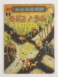 幼兒標準繪本３　ムラノコドモ　重　表紙シール貼付　少痛少シミ有　文／武井武雄　絵／川上四郎　深沢省三　熊谷元一