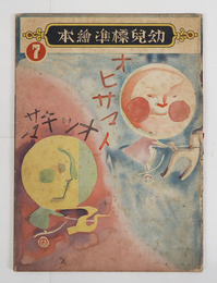 幼兒標準繪本７　オヒサマトオツキサマ　初　綴ハズレ糸で補修　少痛少シミ有　装幀／初山滋　絵／武井　初山　木俣武　川上四郎　廉三郎