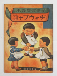 ヂャウブナコ　子供健康読本　表紙／武井武雄　絵／武井　木俣武　佐藤今朝治　本田幸一　熊谷元一　福與英夫