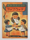 ヂャウブナコ　子供健康読本　表紙／武井武雄　絵／武井　木俣武　佐藤今朝治　本田幸一　熊谷元一　福與英夫