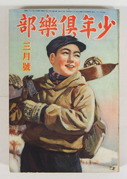 少年倶樂部２５巻４号　印有　乱歩　十三　南洋一郎　紅緑　英治　勝清　口絵／悌二　挿画／華宵　樺島　唯一　幾久造