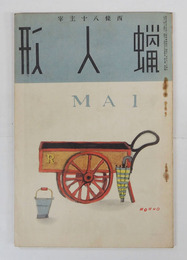 蝋人形７巻５号　八十　惣之助　大学　杉浦翠子　長太郎　丹羽　表紙／河野鷹思