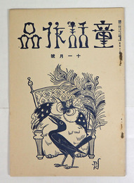 童話作品２巻１１号　石森延男　柳生昌勝　下津總子　高橋周子　平方久直　入來すなほ　松尾茂　表紙／平澤文吉