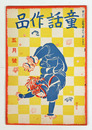 童話作品３巻４号　石森延男　矢澤邦彦　政本いさむ　高橋周子　平方久直　小林正則　松尾茂　表紙／川上四郎