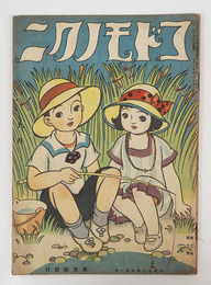 コドモノクニ２巻１０号　雨情　水谷まさる　絵／武井　岡本帰一　清水良雄