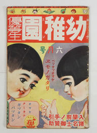 幼稚園優等生６巻６号　少痛　裏表紙墨汚有　福田正夫　挿画／中西稱吾