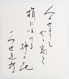 久世光彦色紙　『人の世よりもやや高き　梢に咲ける柿の花』　毛筆書　少折有　和紙色紙