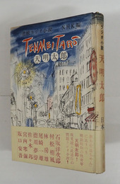 ラジオ小説　天明太郎　初帯　本体・帯少日焼