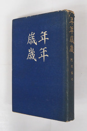 年年歳歳　初カバー　三方少日焼少シミ有　カバー痛裏打背少日焼