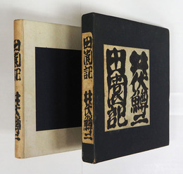 田園記　初函　本体背少日焼地少シミ有　函少痛背少日焼　装幀・佐野繁次郎