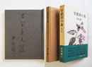 早稻田の森　吉岡達夫宛毛筆署名入　初函帯　函少痛少日焼　帯少痛
