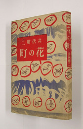 花の町　初カバー　装幀・野間仁根