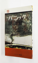 パニック　初　少痛