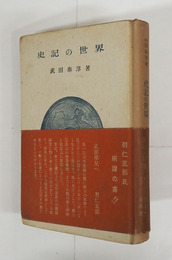 史記の世界　初帯　本体背少日焼　本文少シミ有　帯少痛少日焼