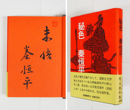 秘色　毛筆識語署名落款入　初カバー帯　三方少シミ有