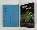 犬の血　毛筆献呈署名入　初カバー帯　三方・目次少シミ有　カバー少痛　帯少痛少日焼　装幀・三岸節子