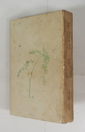 炭燒の娘　初　背痛少日焼　平福百穂木版口絵