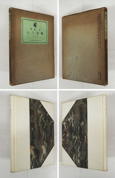 風立ちぬ　限五百函　印二ヶ所有　函日焼少痛少シミ有