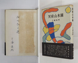 冥府山水圖　阿川弘之宛ペン署名入　初カバー帯　天・小口少シミ有　カバー少日焼