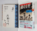 凍える牙　Ｓペン識語署名落款入　初カバー帯