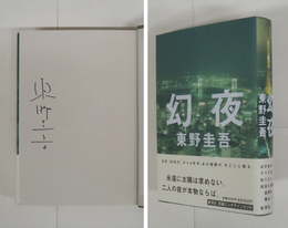 幻夜　Ｓペン署名入　初カバー帯