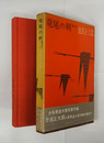 竜尾の剣　初函帯　函少痛背日焼　帯少痛　装幀・真鍋博