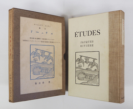 エチュード　初函　函少痛少日焼　ジャック・リヴィエール著