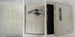 詩集夏の墓　堀内幸枝宛ペン署名入　同宛書簡ペン書一枚付　初函　函シミ少日焼