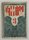 帆船1巻３号　朔太郎　恩地孝四郎　佐藤惣之助　百田宗治　白鳥省吾　中西悟堂　表紙／恩地孝四郎