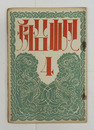 帆船1巻４号　白鳥省吾　尾崎喜八　千家元麿　竹村俊郎　中西悟堂　表紙／恩地孝四郎