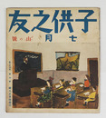 子供之友２３巻７号　山の号　藤村　武田久吉　羽仁説子　山本鼎　絵／初山滋　深沢紅子　河目悌二　島崎鷄二