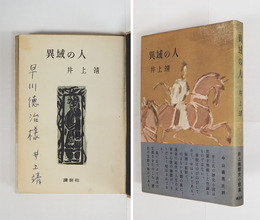 異域の人　ペン献呈署名入　初カバー帯　本文日焼　カバー帯少日焼