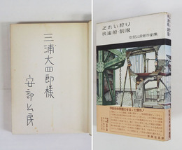 どれい狩り・快速船・制服　三浦大四郎宛ペン署名入　初カバー帯　カバー背少痛