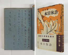 本日休診　手塚富雄宛ペン署名・献本のお礼文入　改訂新版初カバー帯　カバー帯少痛少日焼