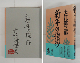 新年の挨拶　毛筆表題署名落款入　初カバー帯