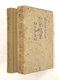 折柴隨筆　初函