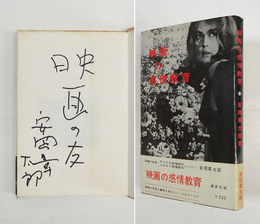 映画の感情教育　Ｓペン識語署名入　初カバー帯　カバー少痛　帯背少日焼