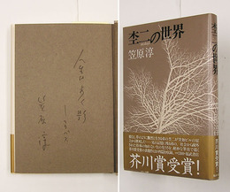 杢二の世界　Ｓペン識語署名入　初カバー帯