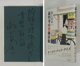 高円寺純情商店街　Ｓペン句署名入　初カバー帯