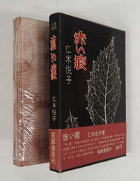 赤い痕　初函帯　帯少痛