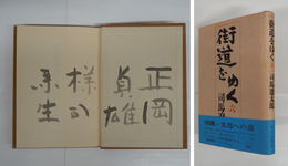 街道をゆく六　『沖縄・先島への道』　正岡貞雄宛毛筆署名入　初カバー帯
