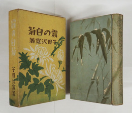 霧の白菊　初函　本文少シミ有　本体背・函少痛少日焼