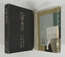 地獄の季節　初函　両見返・函少痛　装幀・佐野繁次郎